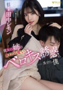 FSDSS-615 I Lost My Girlfriend พี่แฟนเปรี้ยวจี๊ด แอบซี๊ดเข็ดฟัน ซับไทย