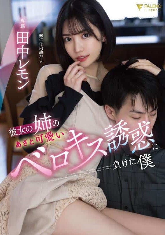 FSDSS-615 I Lost My Girlfriend พี่แฟนเปรี้ยวจี๊ด แอบซี๊ดเข็ดฟัน ซับไทย